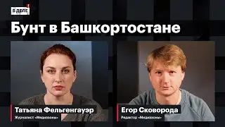 «В деле»: Башкирский бунт | Специальная туалетная операция | Россия горит и мерзнет