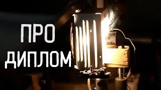 Преддипломное: воспоминания за 4 курса