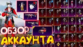 ОБЗОР АККАУНТА в PUBG Mobile 🔥 ОБЗОР ОЛД АККАУНТА с МИНИМАЛЬНЫМ ДОНАТОМ