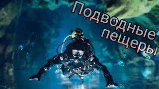 Таинственный и опасный подводный мир.
