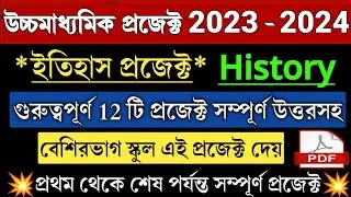 উচ্চমাধ্যমিক ইতিহাস প্রজেক্ট | HS History Project 2024-2025 | Wbchse Class 12 History Project 2025