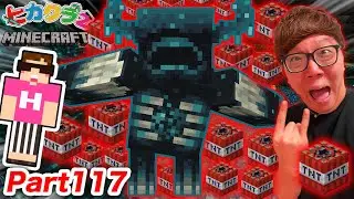 【ヒカクラ2】Part117 - 放送事故…ハードモードのウォーデンを超大量のTNTで初見爆破したら全てが終わりました…【マインクラフト】【マイクラ】【Minecraft】【ヒカキンゲームズ】