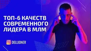 Какие качества должны быть у современного лидера в МЛМ|Дмитрий Власов