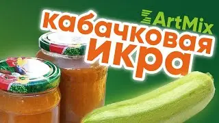 ArtMix. Мой ХИТ сезона - диетическая КАБАЧКОВАЯ  ИКРА