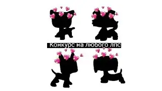 КОНКУРС НА ЛЮБОГО ЛПС??? (ОТКРЫТ)