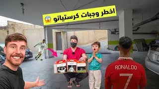 طلبنا وجبات كرستيانو الشرير وهاجمنا اكثر من كرستيانو ومعهم مستر بيست 😱!!