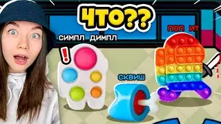 AMONG US, но КАРТА ПОП ИТ! СИМПЛ ДИПМЛ и СКВИШ в АМОНГ АС! 