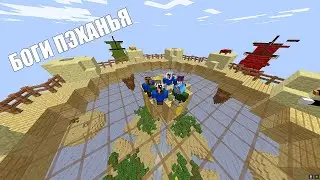 ЖОСКО ПЭХАЕМСЯ С НУБИКОМ, НИКАСИКОМ, КОЛЕЙ и МАКСАТОМ В МАЙНКРАФТ.