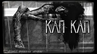 Страшные истории - КАП КАП. Страшилка на ночь.
