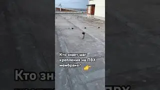 Шаг крепления на ПВХ мембране 