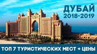 ОТДЫХ В ДУБАЕ 2018-2019. ТОП 7 МЕСТ, КОТОРЫЕ СТОИТ ГЛЯНУТЬ В ДУБАЕ ТУРИСТУ