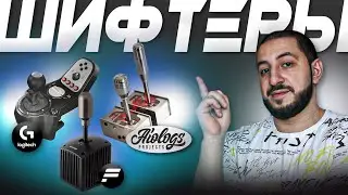 Большой обзор | Logitech Shifter vs Thrustmaster Th8a vs Fanatec Shifter vs Aiologs