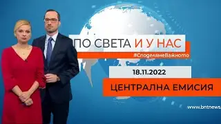 По света и у нас – 18.11.2022, 