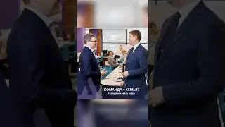 Команда в бизнесе = семья?
