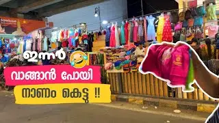 അയ്യേ 😂 എന്നെയും കൂടെ പറയിപ്പിച്ചല്ലോ ? Chennai T Nagar night shopping with family #Travel #vlogs