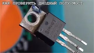 Как проверить Диодный полумост с помощью мультиметра
