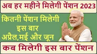 up pension new update || pension news 2023 || pension kab aaegi