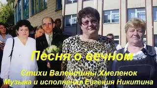 Песня о вечном. Стихи Валентины Хмеленок, музыка и исполнение Евгения Никитина