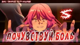 Аниме клип - Почувствуй боль (AMV) 😈 (♫) ᴴᴰ