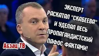 Грамотный эксперт четко уделал мужа скабеевой и рассказал правду о подлогах и перспективах страны!