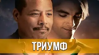 Триумф (2021) Драма | Русский трейлер фильма