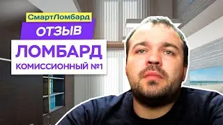 Отзыв о программе СмартЛомбард. Ломбард Комиссионный №1.