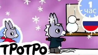 ТРОТРО - ❄️Тротро и снеговик❄️ - Сборка #10