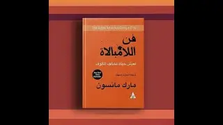 كتاب فن اللامبالاة _ تلخيص كتاب فن اللامبالاة في 20 اقتباسة