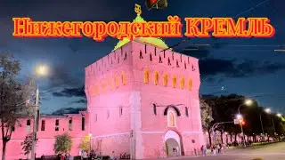 Нижегородский КРЕМЛЬ, сердце Нижнего Новгорода.