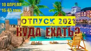 ПРЯМОЙ ЭФИР! Поболтаем о перспективах летнего отдыха в 2021 году. В гостях Юрий Гриценко из Флагмана