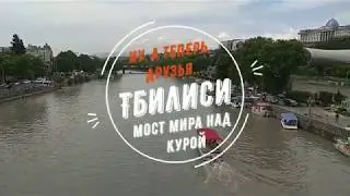 Ну, а теперь, друзья... Тбилиси. Мост Мира.