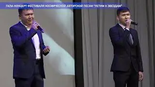 Участники фестиваля космической авторской песни «Летим к звёздам» - Садык и Данабек Даникеровы!