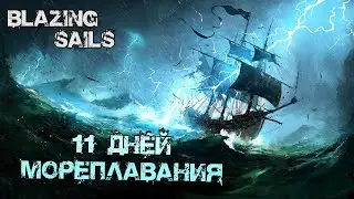 11 ДНЕЙ МОРЕПЛАВАНИЯ №11 - Blazing Sails