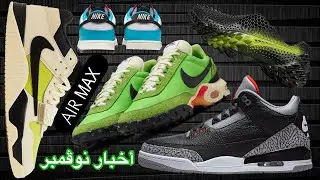 👟 أخبار الشوزات لشهر نوفمبر | 2024 November Sneakers |