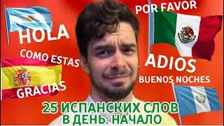 Как выучить 25 испанских слов в день: Новый челлендж