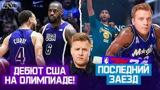 Pick'n'Talk: Старт США на Олимпиаде против Йокича! Последний стрим по Орландо и Панкрашу?
