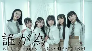 誰が為 - white superiors -【OFFICIAL MUSIC VIDEO】