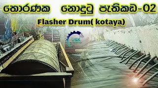 Thorana Flasher Kotaya (ෆලැශර් කොටය) තොරණක නොදුටු පැත්ත-02 #Flasher_Drum #thorana