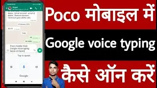 Poco mobile mein google voice typing kaise on karen
