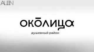 Район «Околица», в городе Новосибирск