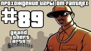 Прохождение GTA San Andreas: Миссия #89 - Бистро у Марко