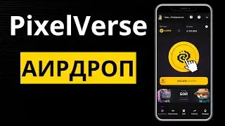 КАК ЗАРАБОТАТЬ В PIXELTAP? | ПРОЕКТ ОТ PIXELVERSE (ЭТО ЗАМЕНИТ HAMSTER COMBAT) #pixeltap #pixelverse