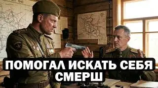 ОН НОСИЛ ФОРМУ СМЕРШ — и восемь месяцев охотился на самого себя