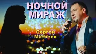 Сергей Матвеев - Ночной мираж