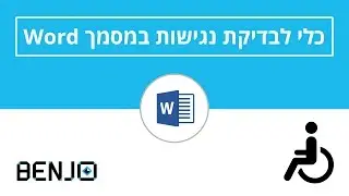 כלי לבדיקת נגישות מסמכים, בדיקת נגישות למסמך וורד