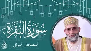 فاتحة الكتاب وسورة البقرة / ترتيل المقرئ حسن صالح