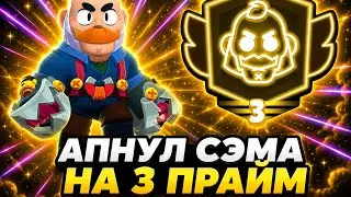 АПНУЛ СЭМА НА 3 ПРАЙМ В БРАВЛ СТАРС