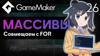 Массивы и цикл For | GameMaker
