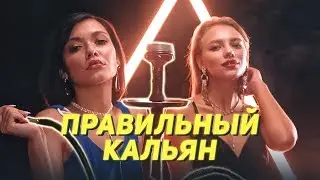 КАК ЗАБИТЬ ПРАВИЛЬНЫЙ КАЛЬЯН? ТВОЙ САМЫЙ ЛУЧШИЙ КАЛЬЯН | ДУТЬ