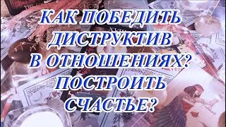 КАК ПОБЕДИТЬ ДИСТРУКТИВ В ОТНОШЕНИЯХ И ПОСТРОИТЬ СЧАСТЬЕ?